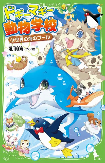 楽天ブックス ドギーマギー動物学校 3 世界の海のプール 姫川 明月 本