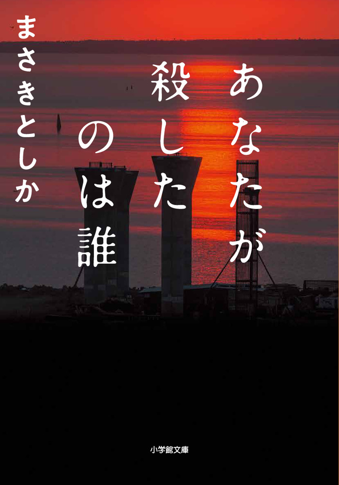 楽天ブックス: あなたが殺したのは誰 - まさき としか - 9784094073300