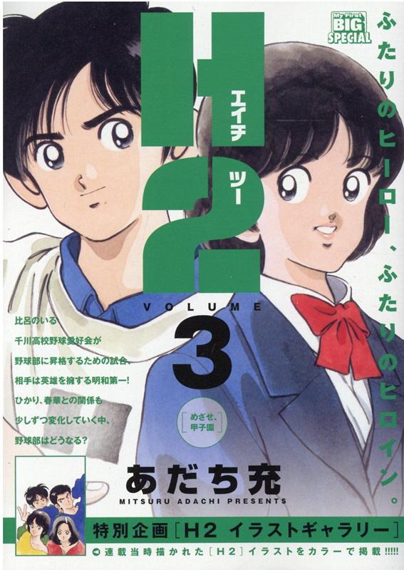 楽天ブックス: H2（3） - あだち充 - 9784098033300 : 本