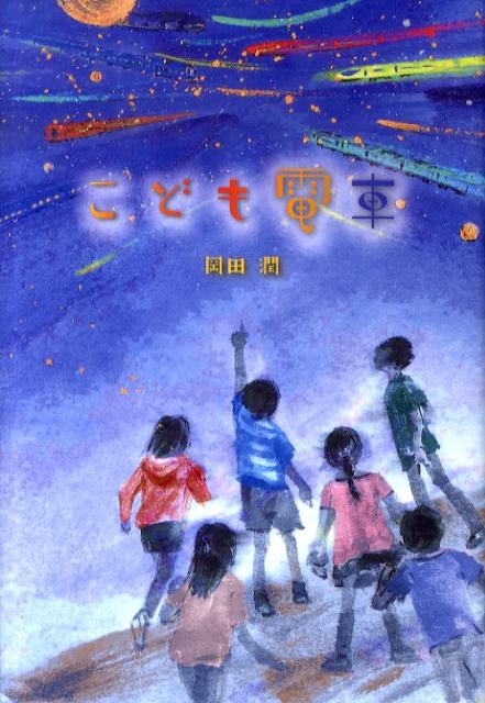楽天ブックス こども電車 岡田潤 本