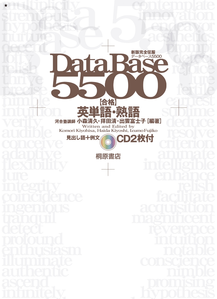 楽天ブックス: データベース5500 合格英単語・熟語 - レベル別・テーマ