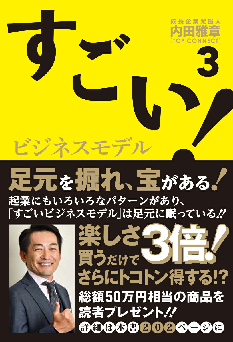 すごい！ビジネスモデル3[内田雅章]