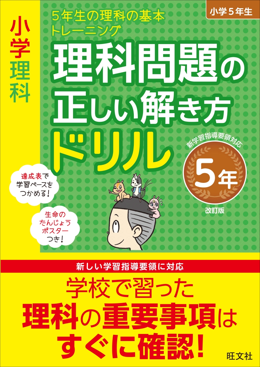 楽天ブックス 小学理科 理科問題の正しい解き方ドリル 5年 旺文社 本