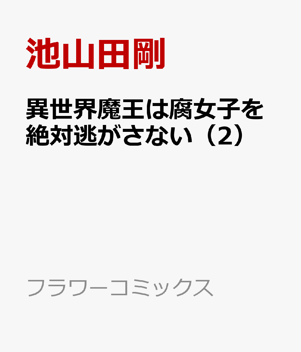 楽天ブックス 異世界魔王は腐女子を絶対逃がさない 2 池山田 剛 本