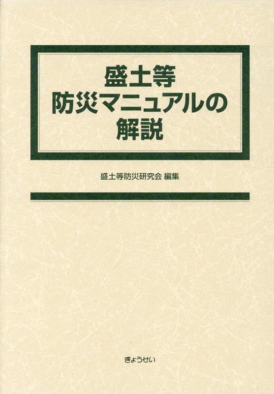 楽天ブックス: 盛土等防災マニュアルの解説 - 盛土等防災研究会