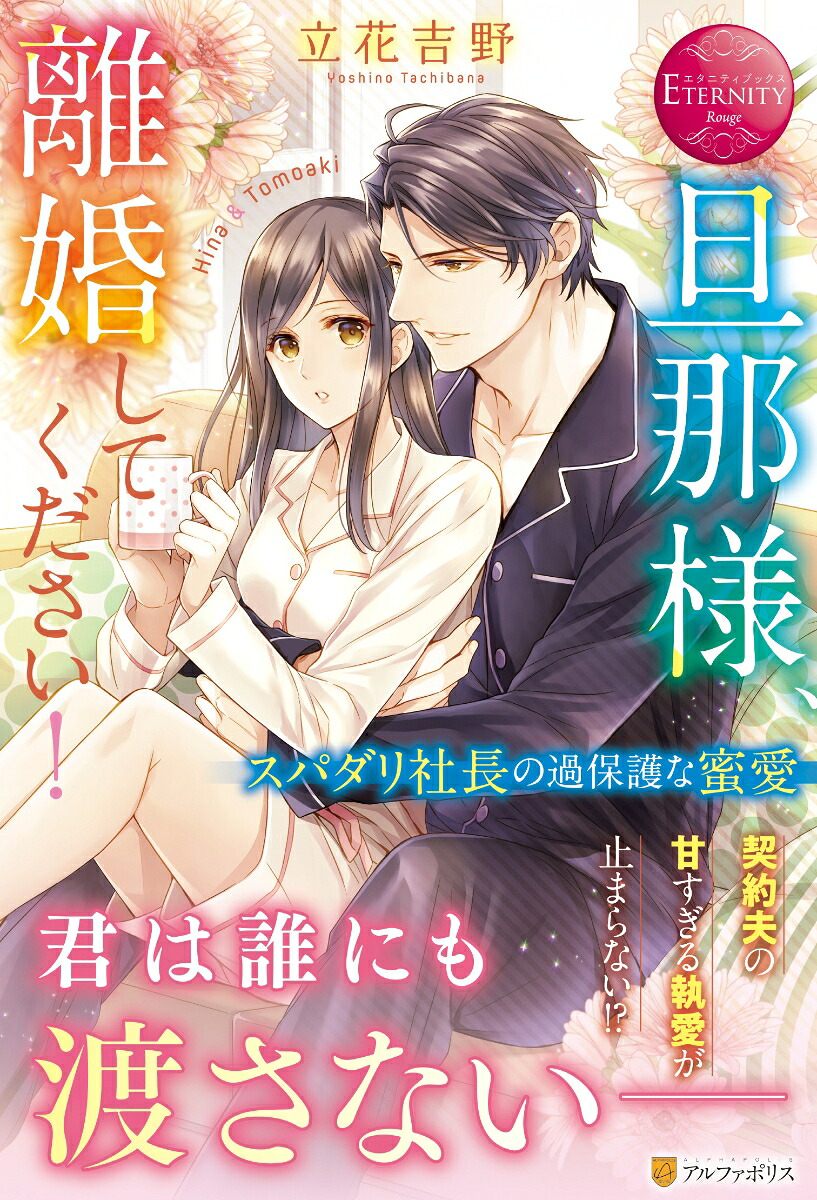 旦那様、離婚してください！スパダリ社長の過保護な蜜愛（エタニティブックス）[立花吉野]