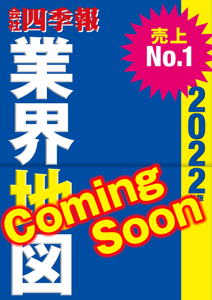 楽天ブックス 会社四季報 業界地図 22年版 東洋経済新報社 本