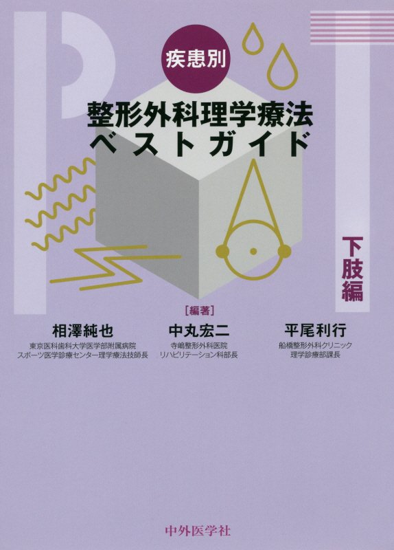 楽天ブックス 疾患別整形外科理学療法ベストガイド 下肢編 相澤純也 本