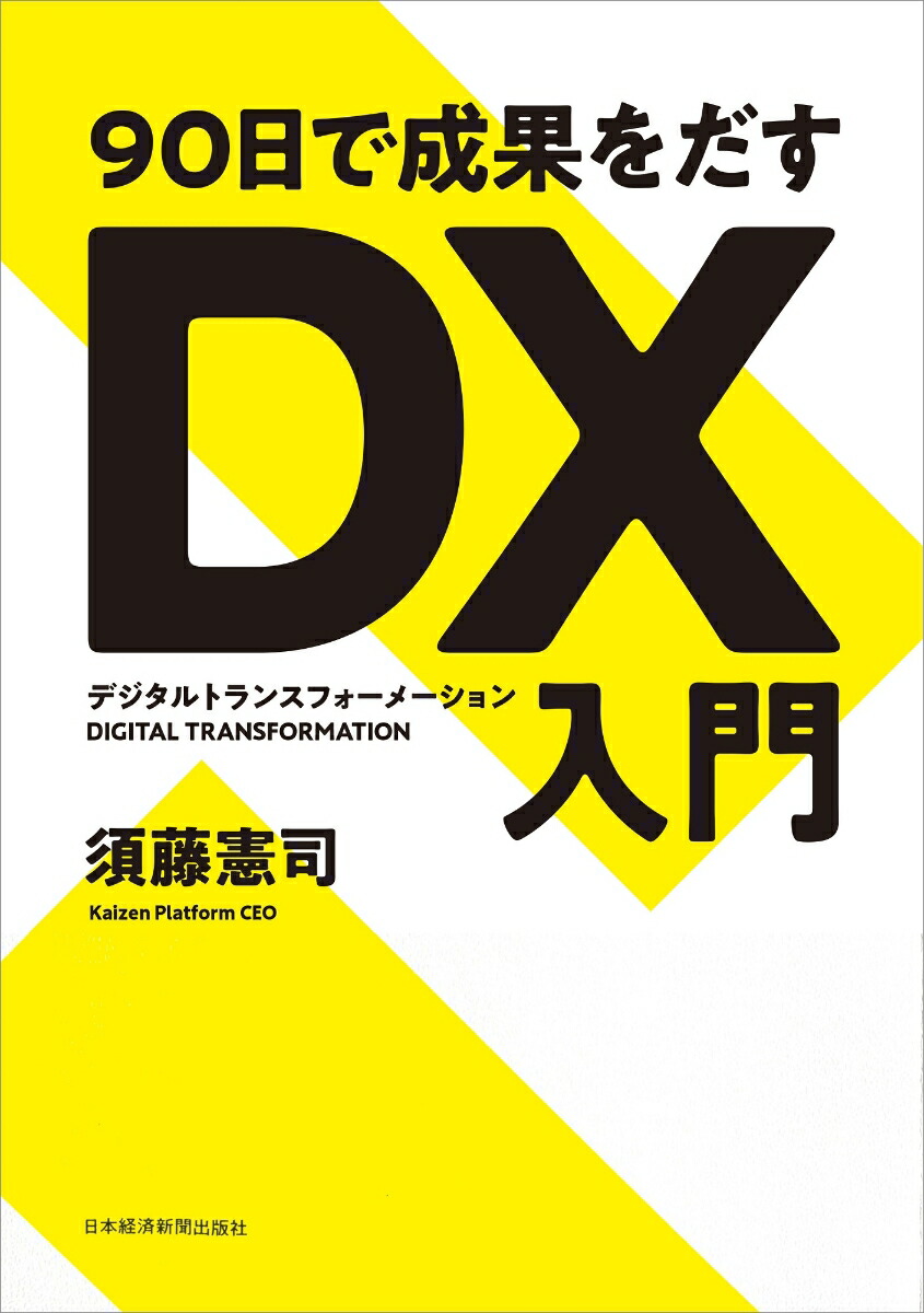 楽天ブックス 90日で成果をだす Dx デジタルトランスフォーメーション 入門 須藤 憲司 本