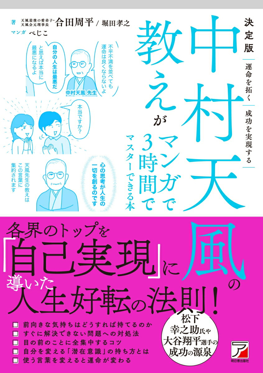 楽天ブックス: 決定版 中村天風の教えがマンガで3時間でマスターできる本 - 合田 周平 - 9784756923301 : 本