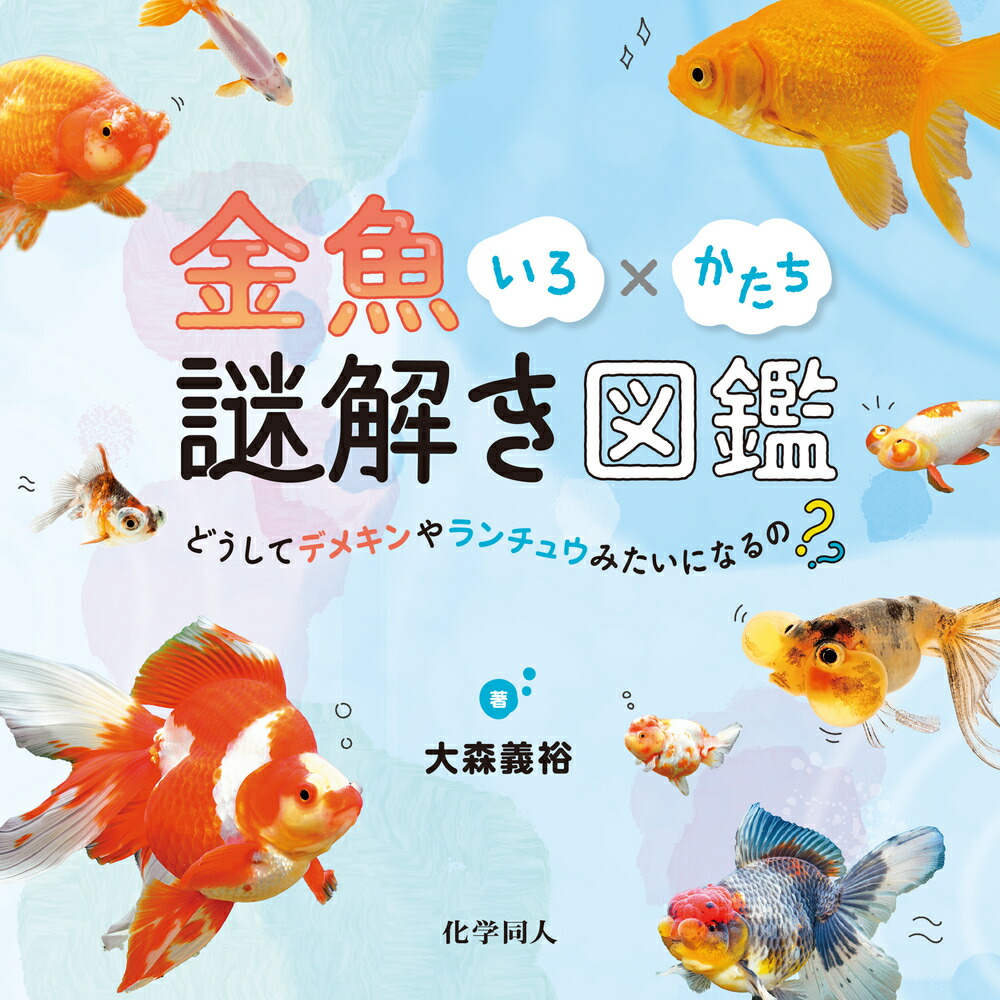 楽天ブックス 金魚いろ かたち謎解き図鑑 どうしてデメキンやランチュウみたいになるの 大森 義裕 本
