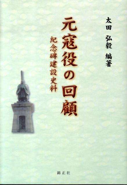 蒙古襲来 その軍事史的研究/錦正社/太田弘毅（ハードカバー