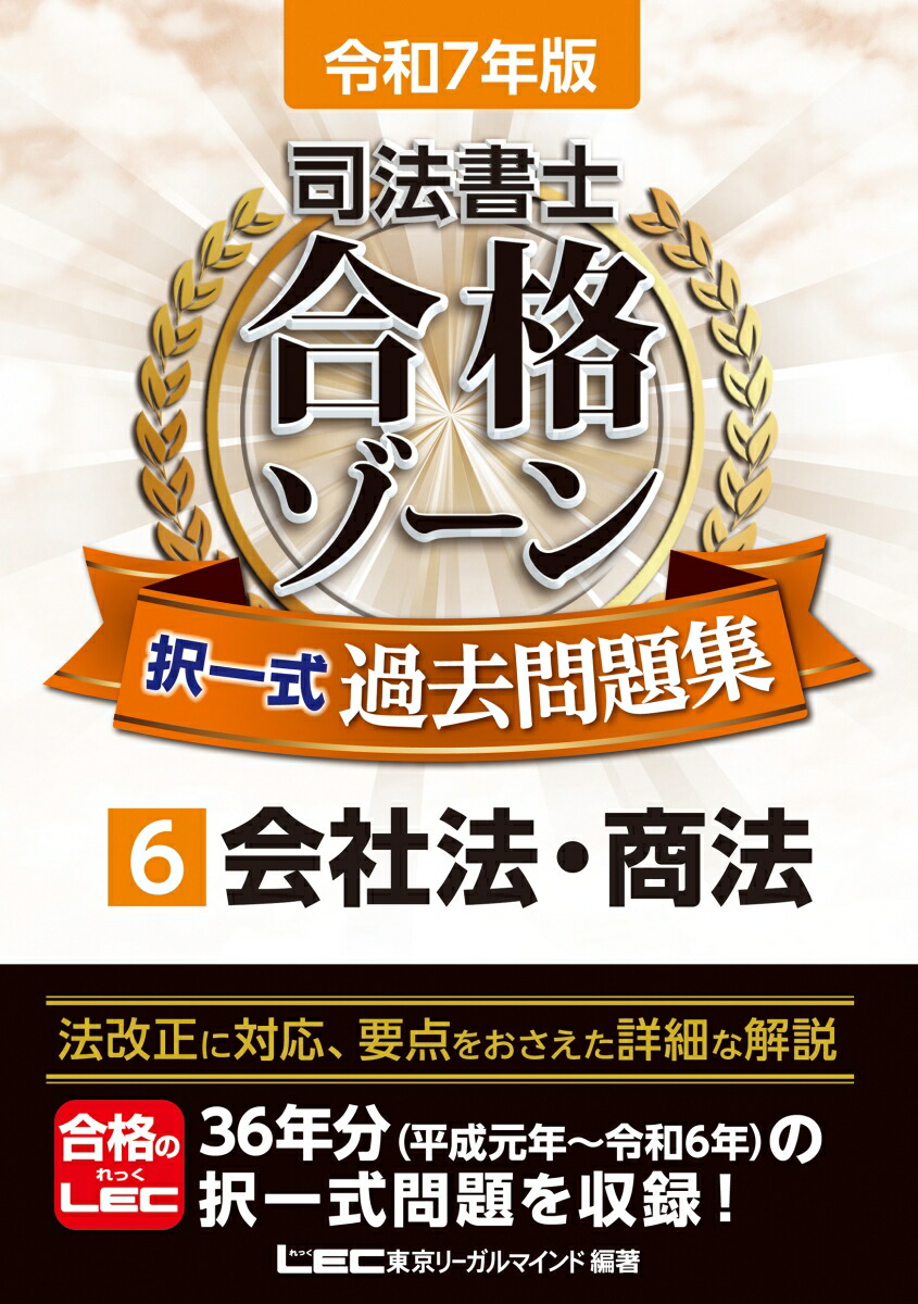 楽天市場】令和7年版 司法書士 合格ゾーン 択一式過去問題集 6
