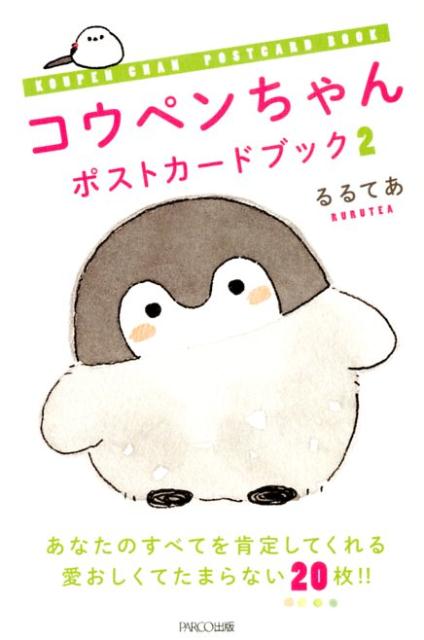 コウペンちゃんポストカードブック（2）[るるてあ]