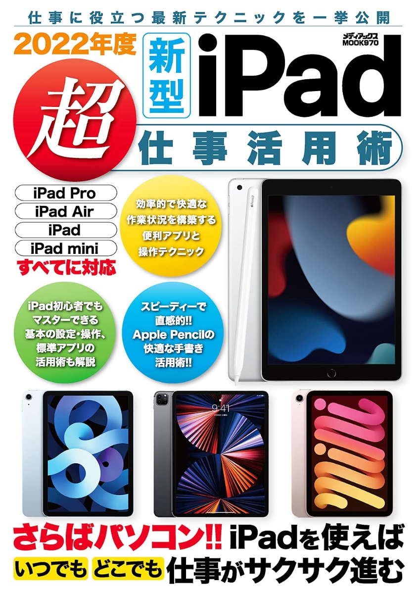 楽天ブックス 22年度新型ipad超仕事活用術 本