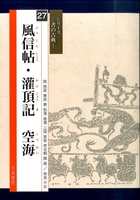 楽天ブックス: 風信帖・潅頂記空海 - 空海 - 9784887153301 : 本