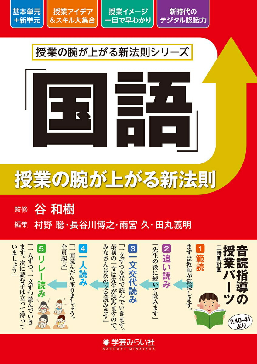 楽天ブックス: 「国語」授業の腕が上がる新法則 - 谷 和樹 - 9784909783301 : 本