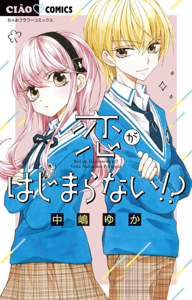 楽天ブックス 恋がはじまらない 中嶋 ゆか 本