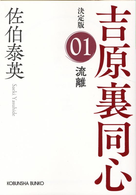 楽天ブックス: 流離 吉原裏同心（1）決定版 - 吉原裏同心 (1) - 佐伯