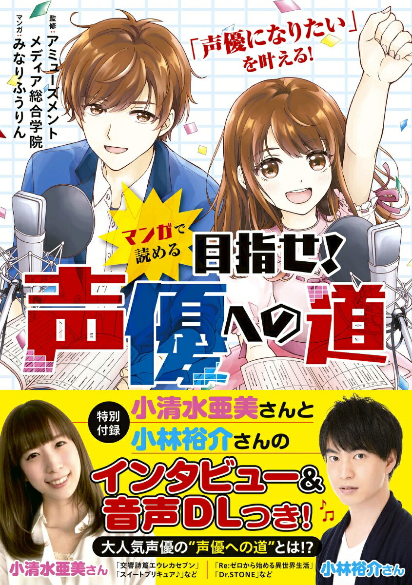 楽天ブックス マンガで読める 目指せ 声優への道 アミューズメントメディア総合学院 本