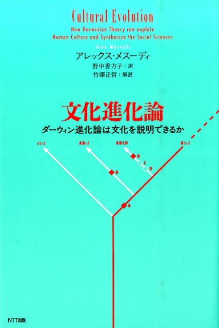 楽天ブックス: 文化進化論 - ダーウィン進化論は文化を説明できるか