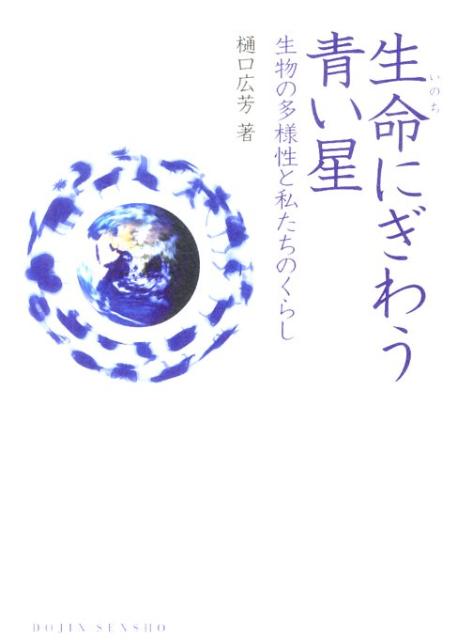 楽天ブックス 生命にぎわう青い星 生物の多様性と私たちのくらし 樋口広芳 本