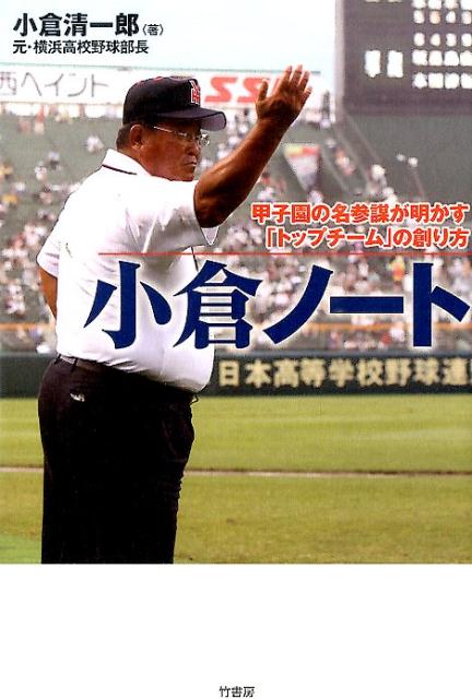 楽天ブックス 小倉ノート 甲子園の名参謀が明かす トップチーム の創り方 小倉清一郎 本