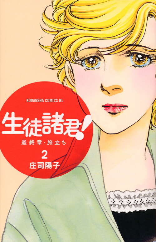 楽天ブックス 生徒諸君 最終章 旅立ち 2 庄司陽子 本