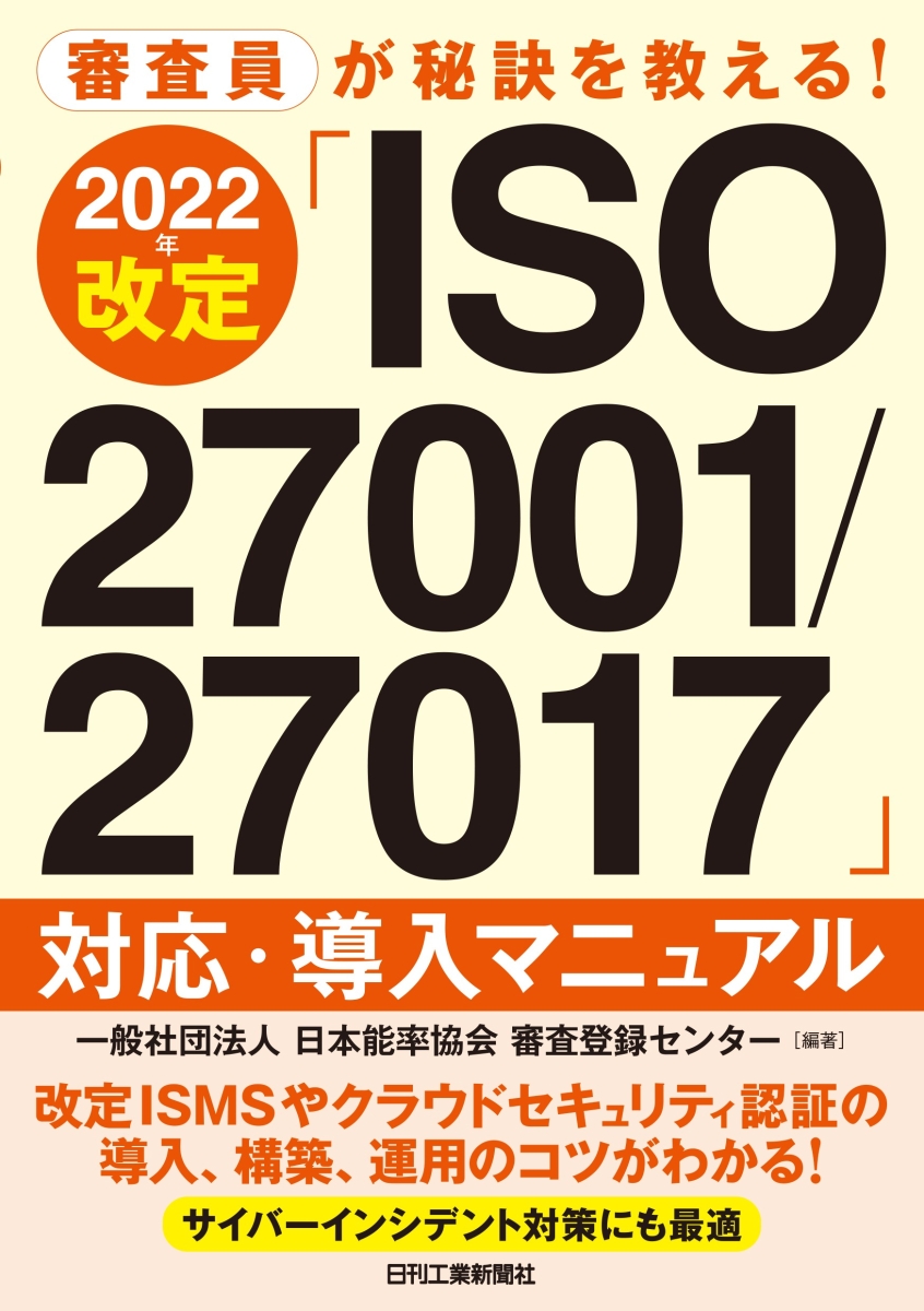 審査員が秘訣を教える　2022年改定「ISO27001/27017」対応・導入マニュアル画像