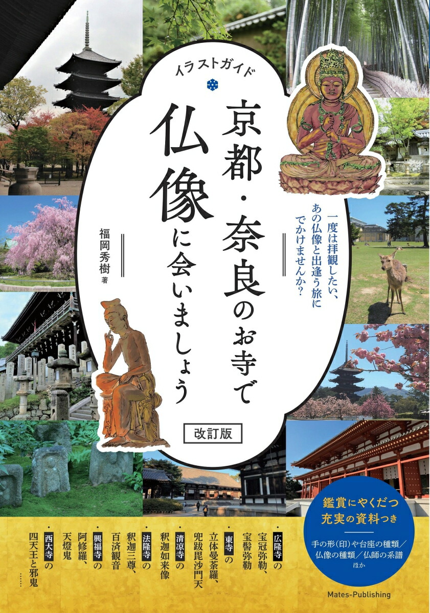 楽天ブックス イラストガイド 京都 奈良のお寺で仏像に会いましょう 改訂版 福岡 秀樹 本