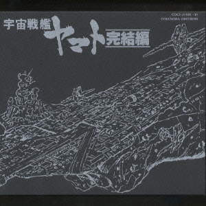 楽天ブックス: 宇宙戦艦ヤマト 完結編（2CD） - 宮川泰
