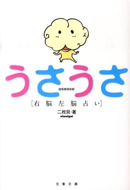 楽天ブックス 右脳左脳占い うさうさ 二枚貝 本