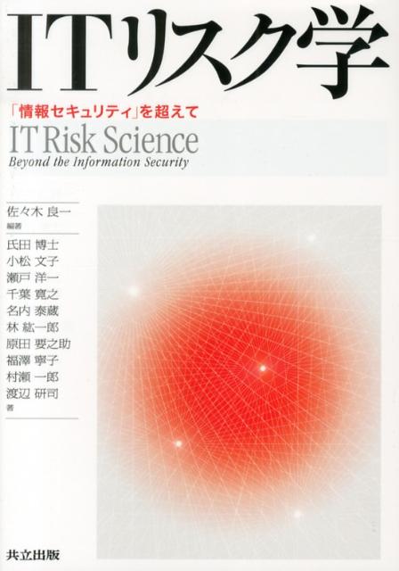 楽天ブックス: ITリスク学 - 「情報セキュリティ」を超えて - 佐々木