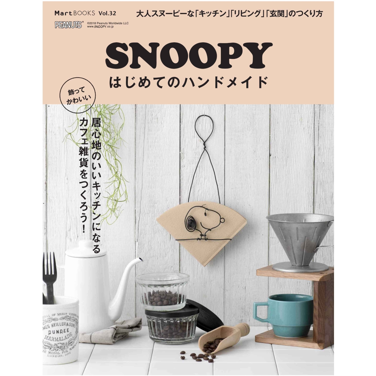 楽天ブックス Snoopy はじめてのハンドメイド 大人スヌーピーなキッチン カフェ雑貨のつくり方 Mart編集部 本