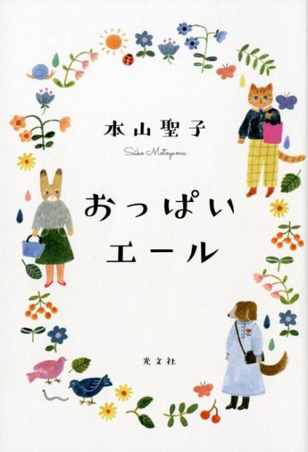 楽天ブックス おっぱいエール 本山聖子 本