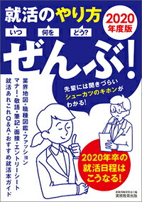 楽天ブックス 年度版 就活のやり方 いつ 何を どう ぜんぶ 就職情報研究会 本