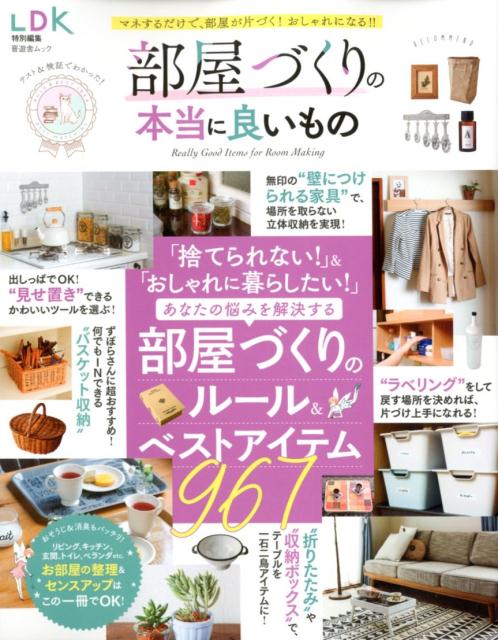 楽天ブックス 部屋づくりの本当に良いもの 部屋づくりのルール ベストアイテム967 本