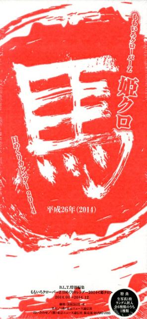 楽天ブックス: ももいろクローバーZ日めくりカレンダー姫クロ（2014