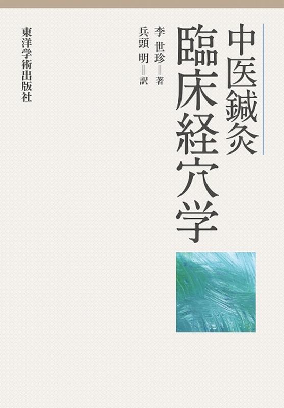 楽天ブックス: 中医鍼灸 臨床経穴学 - 李世珍 - 9784910643304 : 本