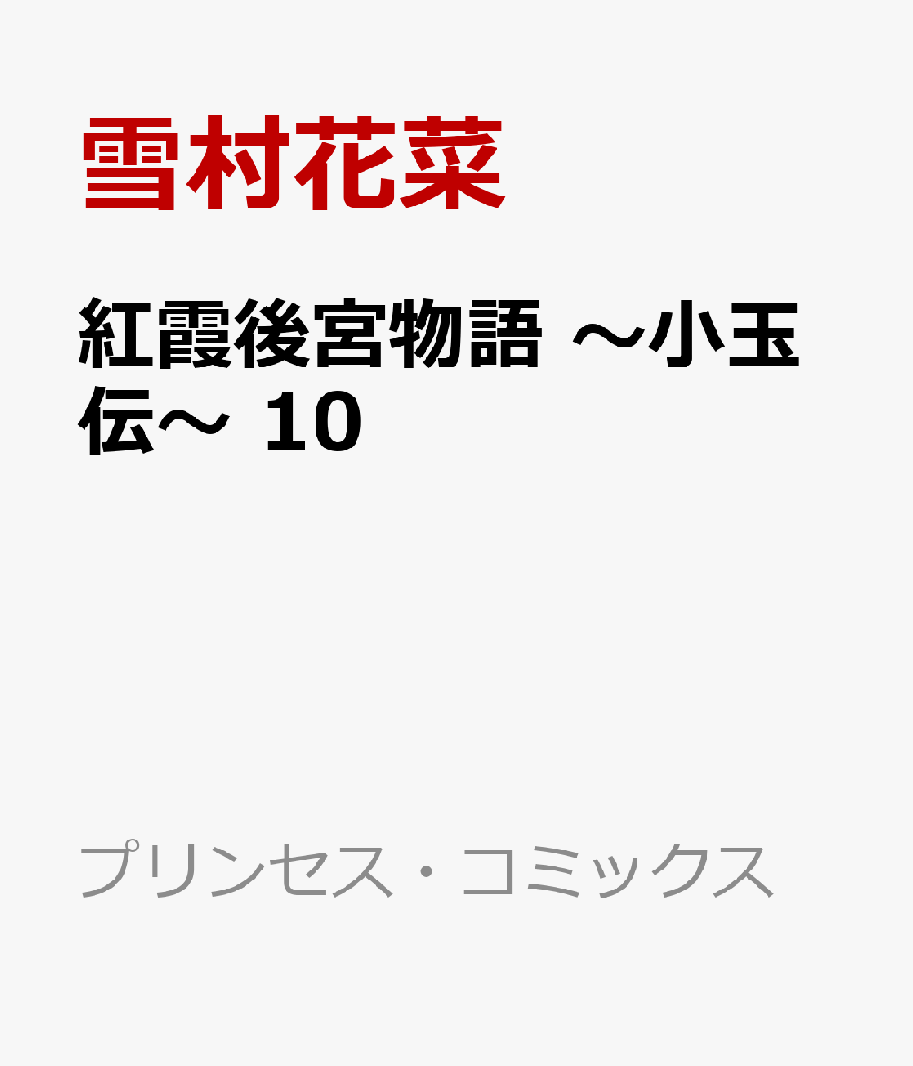 最も選択された 紅霞後宮物語 小玉伝 8巻 ネタバレ アイドル ゴミ 屋敷