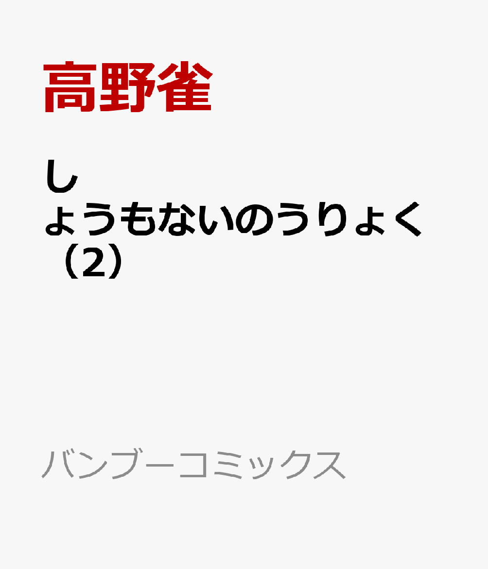 楽天ブックス しょうもないのうりょく 2 高野雀 本