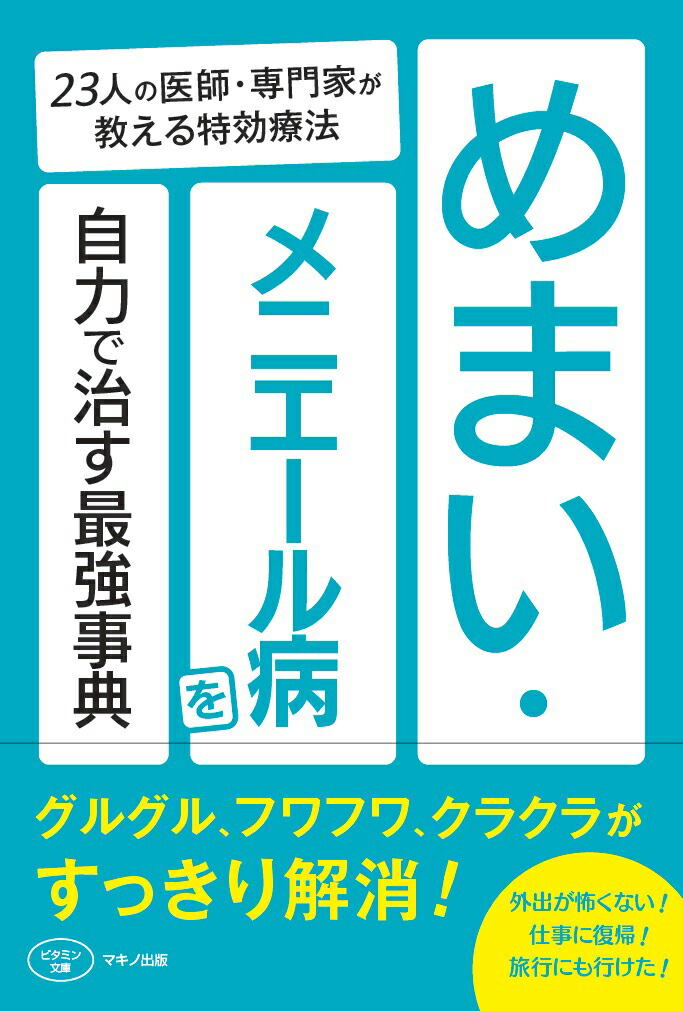 楽天ブックス めまい メニエール病を自力で治す最強事典 9784837613305 本