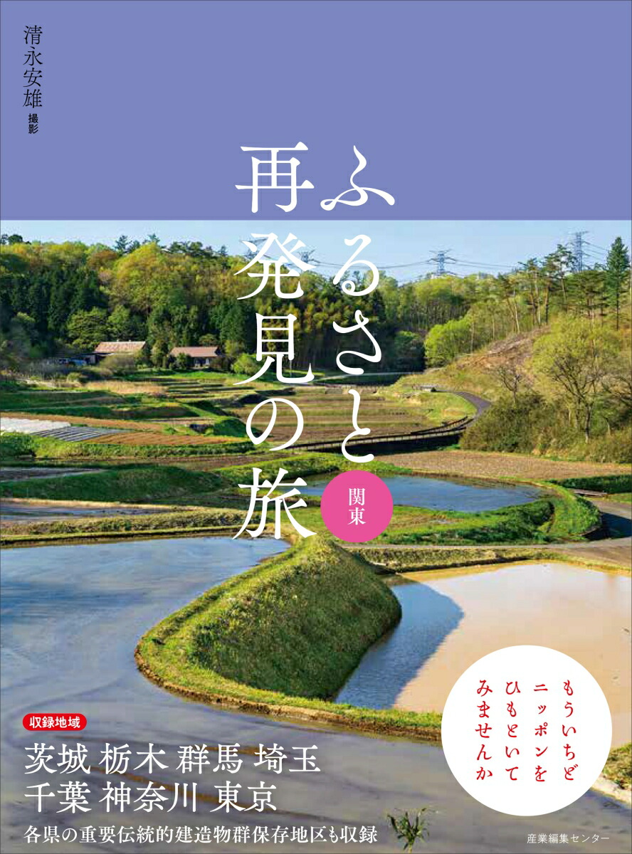 ふるさと再発見の旅関東（5）[清永安雄]