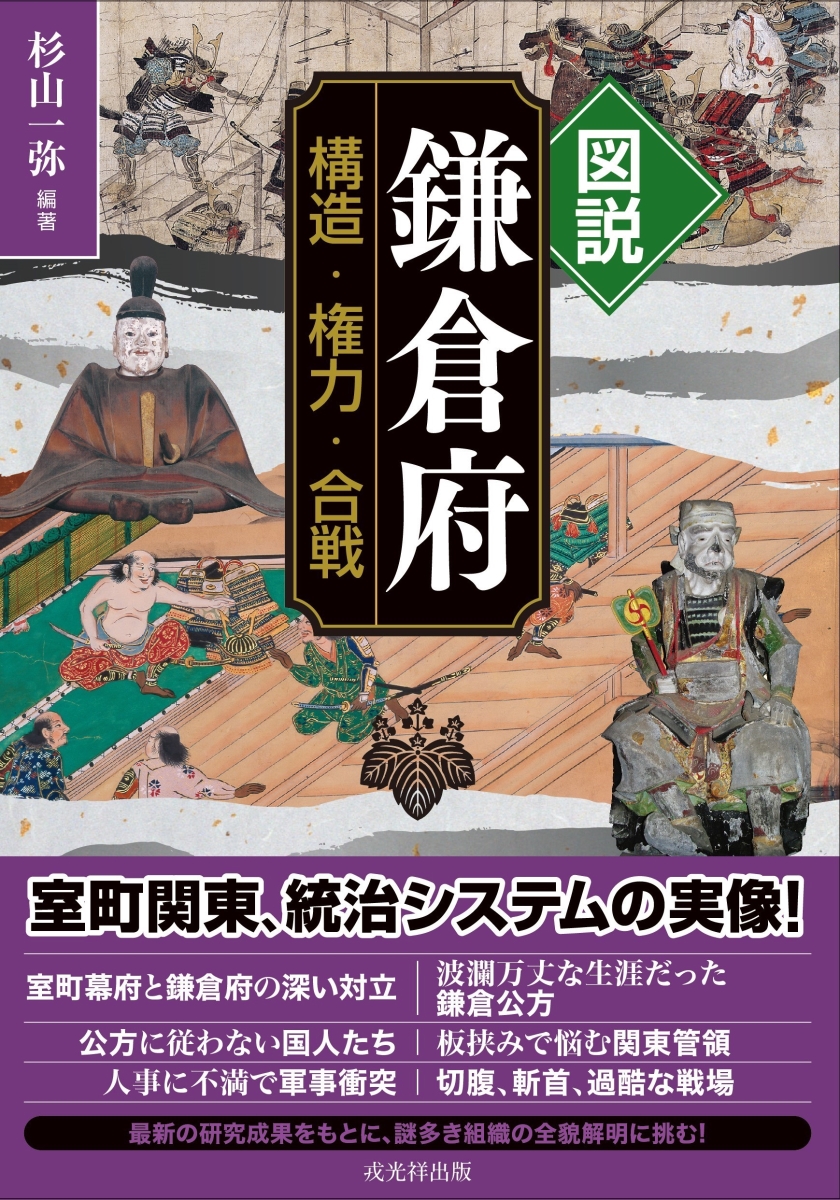 楽天ブックス: 図説 鎌倉府 - 構造・権力・合戦 - 杉山 一弥 - 9784864033305 : 本