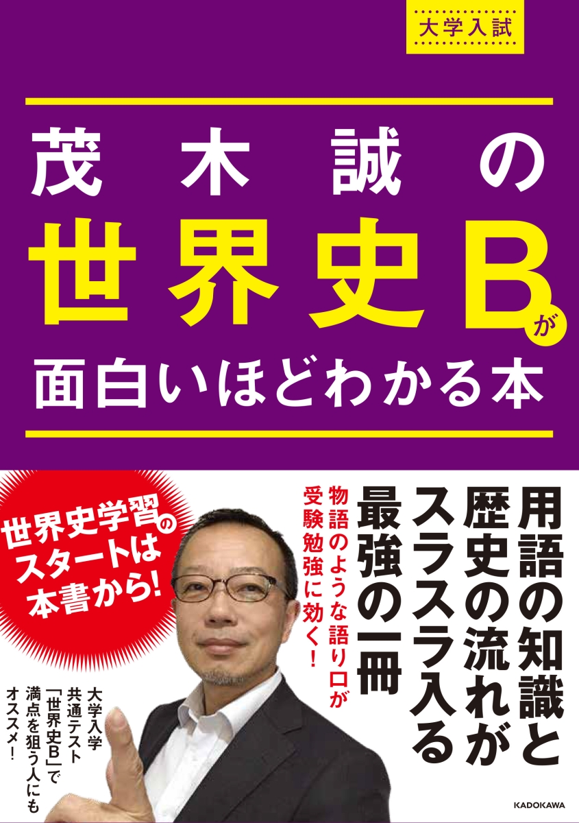 楽天ブックス 大学入試 茂木誠の 世界史bが面白いほどわかる本 茂木誠 本