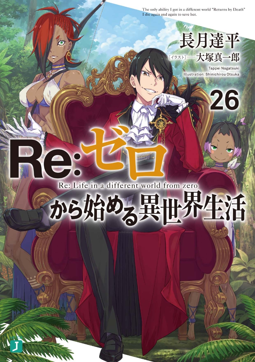 楽天ブックス: Re：ゼロから始める異世界生活26 - 長月 達平