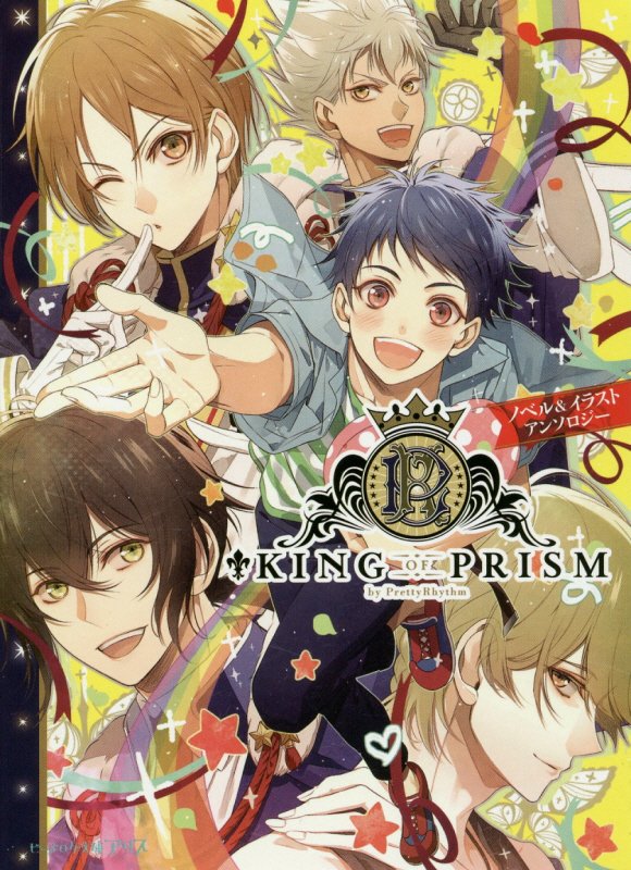 KINGOFPRISMbyPrettyRhythmΥ٥饹ȥ󥽥1ˡʥӡʸ˥ꥹ[ӡʸ˥ꥹԽ]