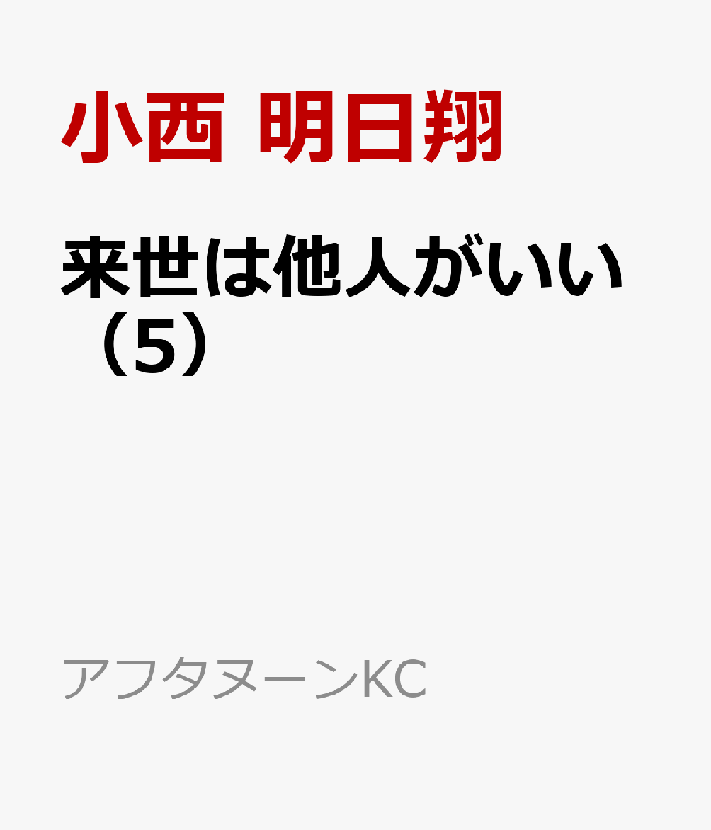 楽天ブックス 来世は他人がいい 5 小西 明日翔 本