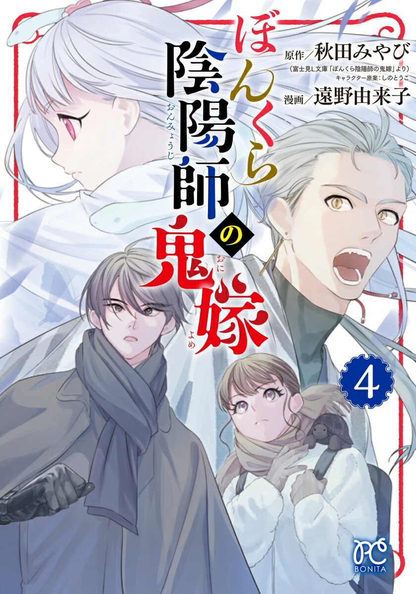 ぼんくら陰陽師の鬼嫁4（ボニータ・コミックス）[秋田みやび]