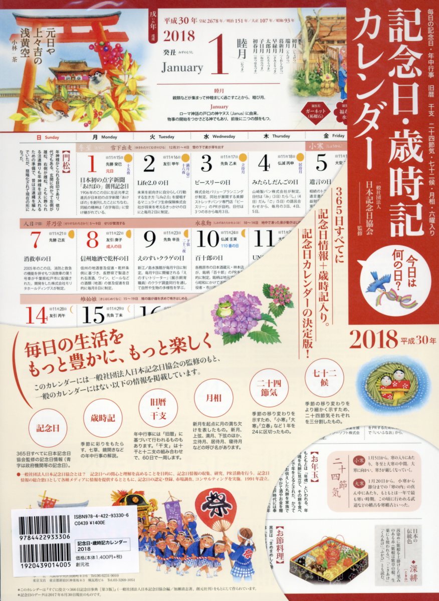 楽天ブックス 記念日 歳時記カレンダー 18 日本記念日協会 本